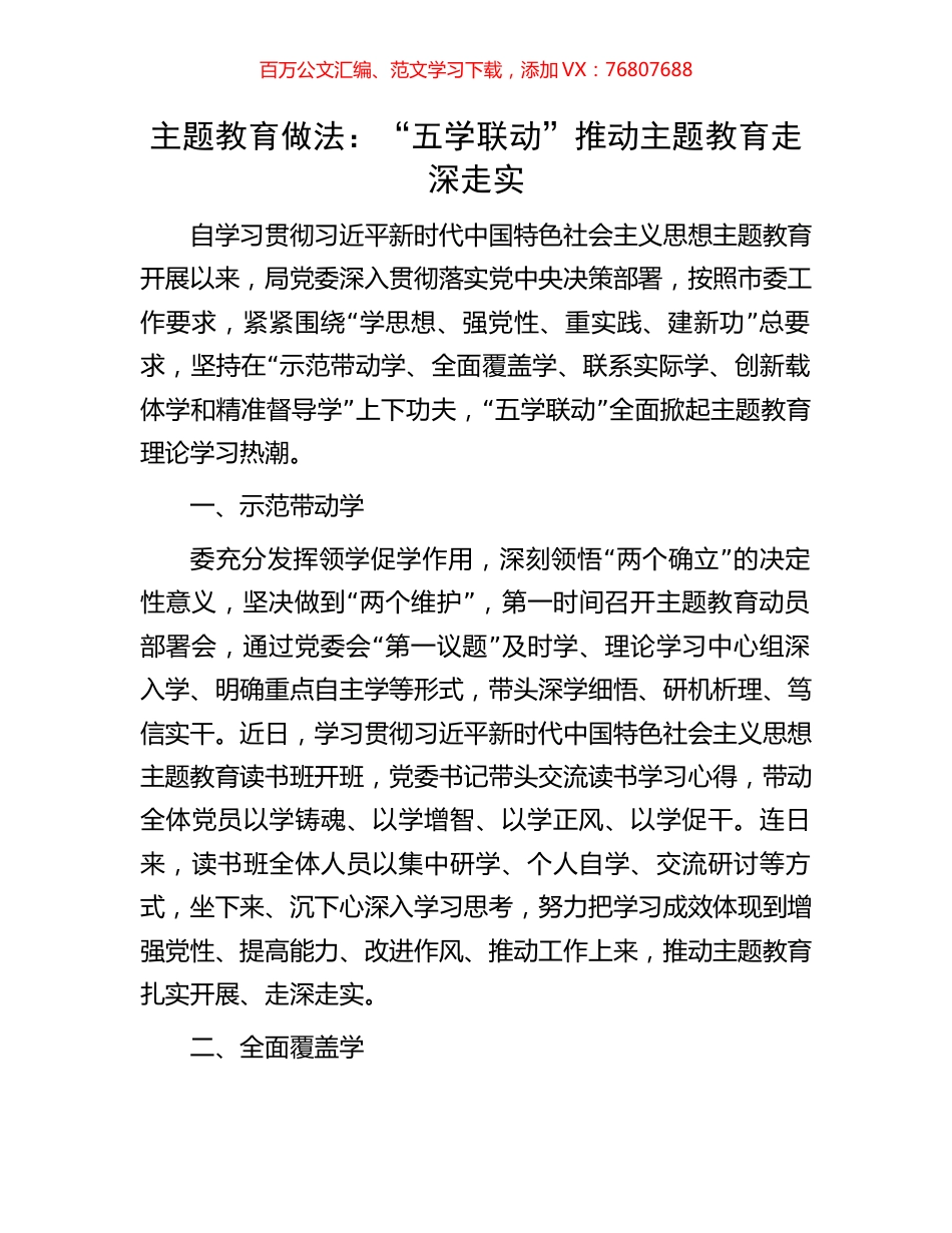 主题教育做法：“五学联动”推动主题教育走深走实.docx_第1页