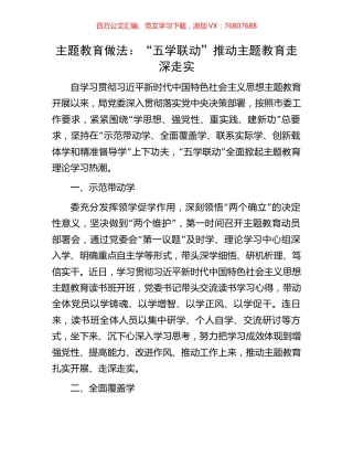 主题教育做法：“五学联动”推动主题教育走深走实.docx