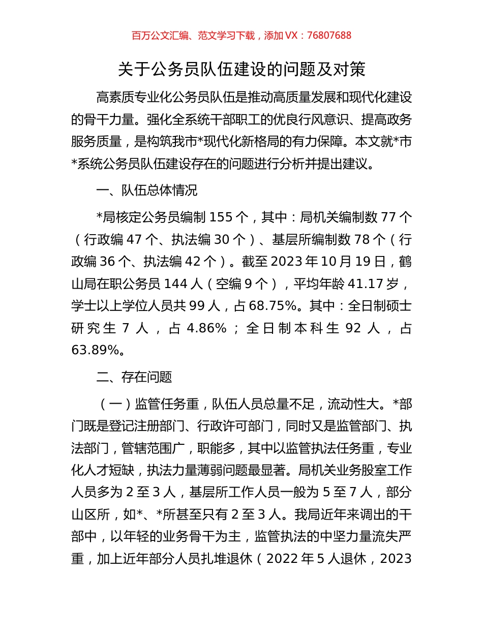 关于公务员队伍建设的问题及对策.docx_第1页