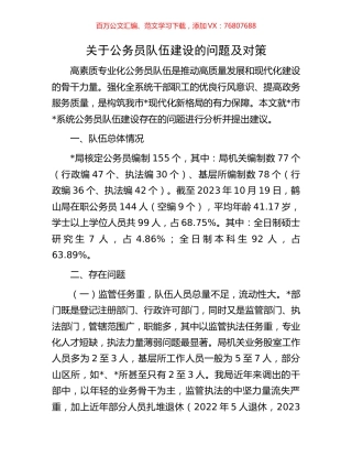 关于公务员队伍建设的问题及对策.docx