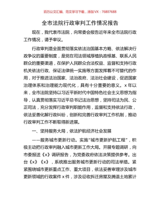 全市法院行政审判工作情况报告.docx
