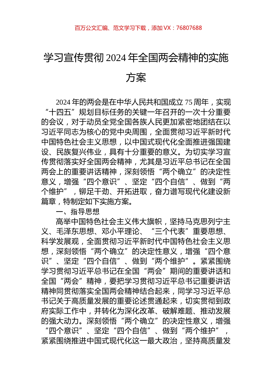 学习宣传贯彻2024年全国两会精神的实施方案.docx_第1页