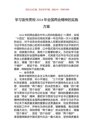 学习宣传贯彻2024年全国两会精神的实施方案.docx