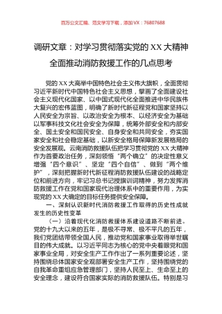 调研文章：对学习贯彻落实党的XX大精神全面推动消防救援工作的几点思考.docx