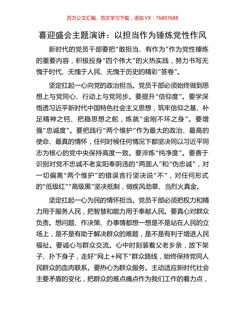 喜迎盛会主题演讲：以担当作为锤炼党性作风.docx_第1页