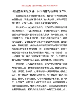 喜迎盛会主题演讲：以担当作为锤炼党性作风.docx