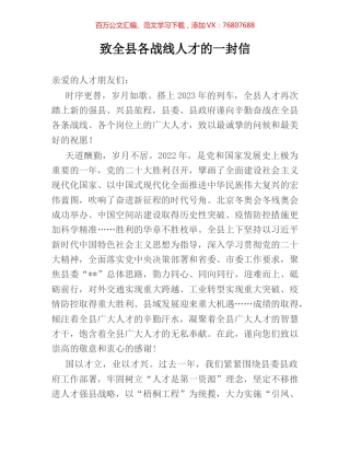 致全县各战线人才的一封信.docx