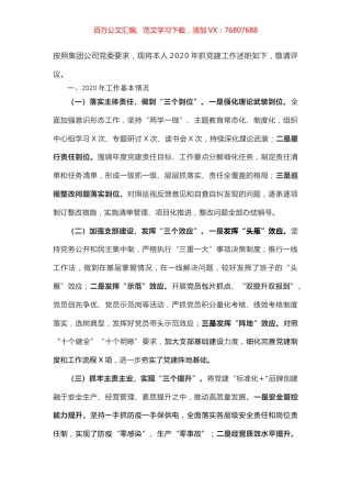 2020年抓党建工作述职（国企）.docx