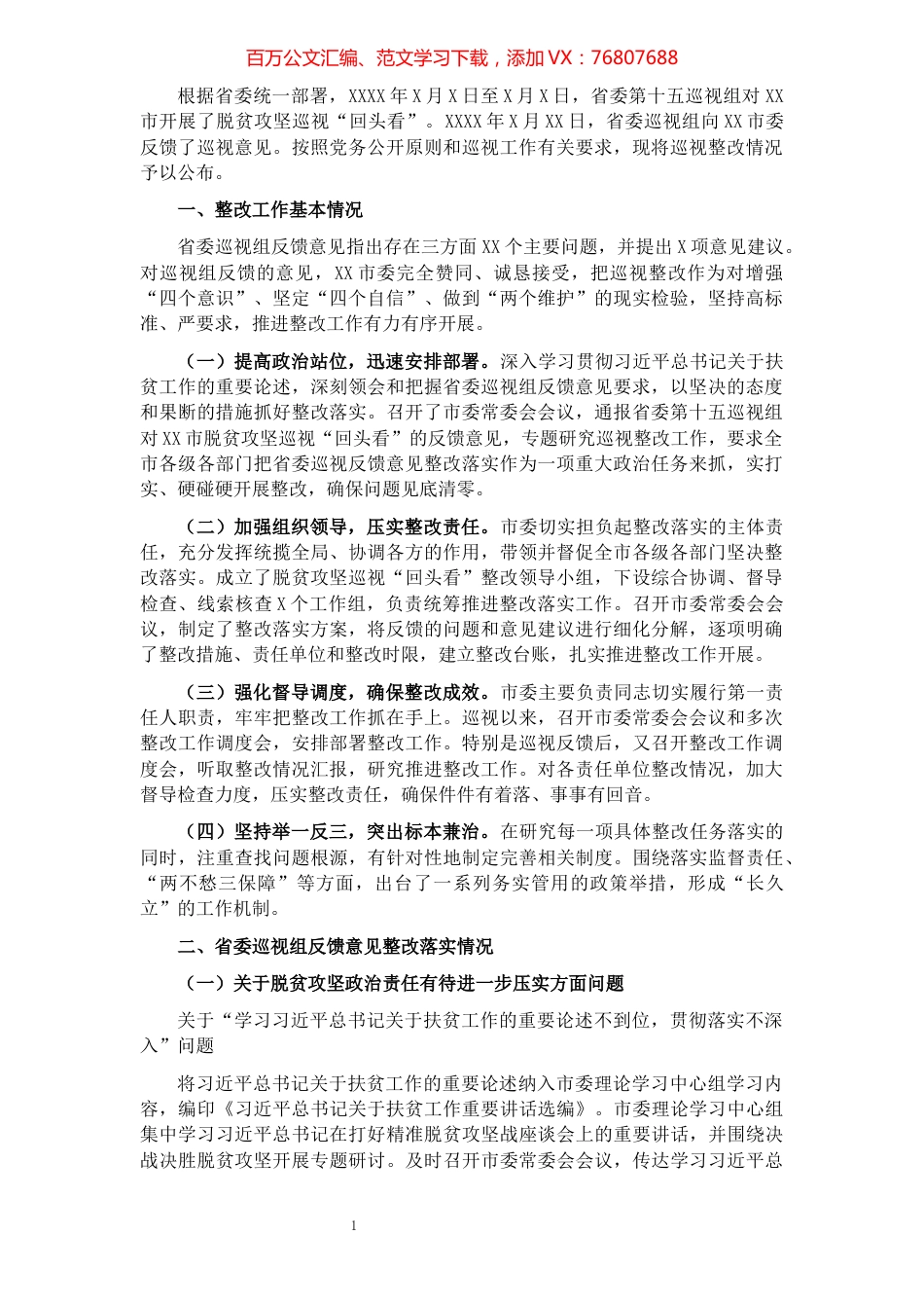 关于省委巡视组巡视整改进展情况的报告​​​​​​​​​​​​.docx_第1页