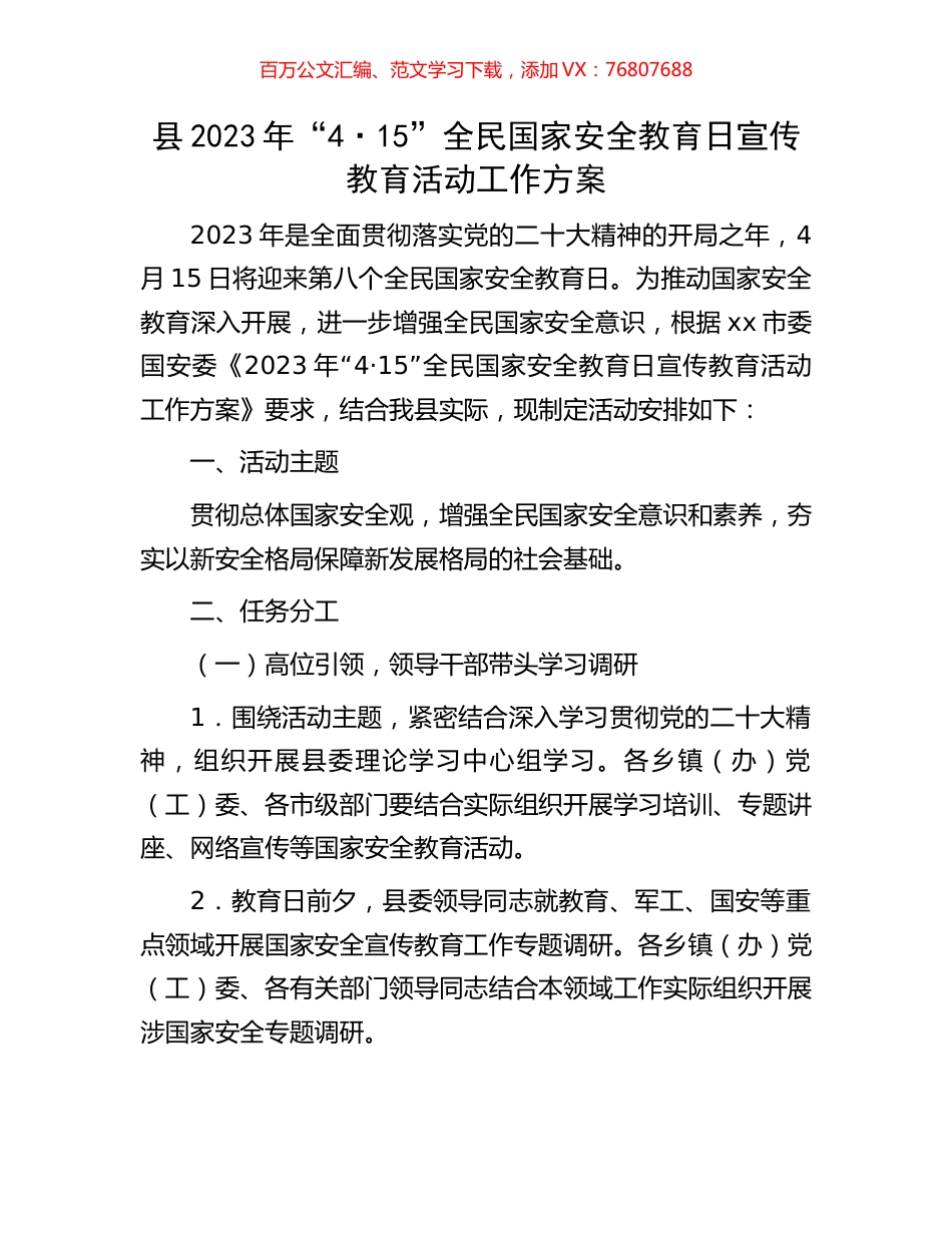 县2023年“4·15”全民国家安全教育日宣传教育活动工作方案.docx_第1页