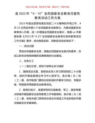 县2023年“4·15”全民国家安全教育日宣传教育活动工作方案.docx
