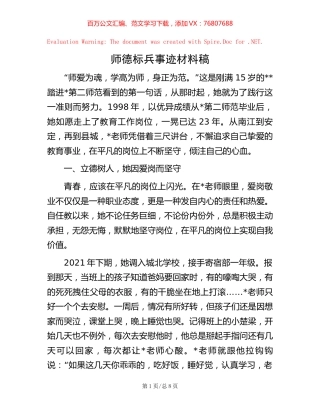 师德标兵事迹材料稿【稿子汇】.docx