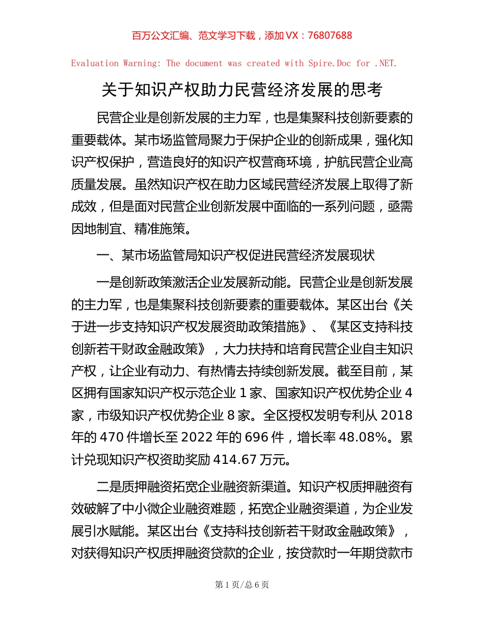关于知识产权助力民营经济发展的思考.docx_第1页