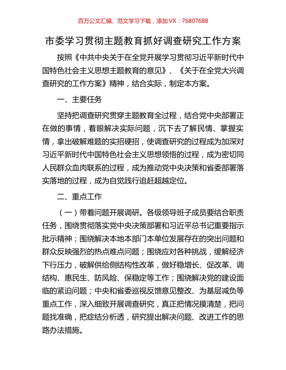 市委学习贯彻主题教育抓好调查研究工作方案.docx_第1页