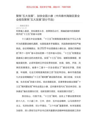 聚焦“五大发展”，加快全面小康（中共泰州海陵区委全会报告聚焦“五大发展”部分节选）.docx
