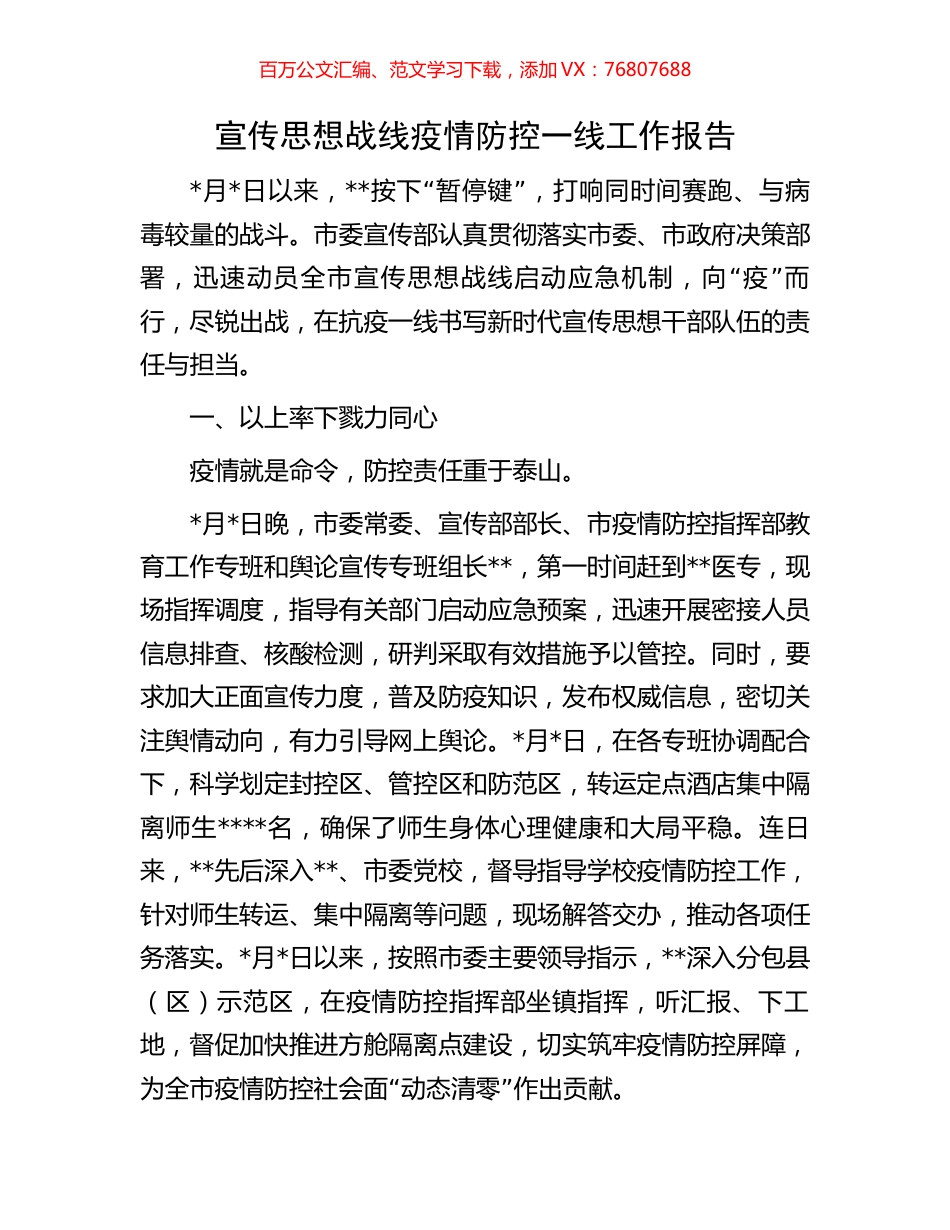 宣传思想战线疫情防控一线工作报告.docx_第1页
