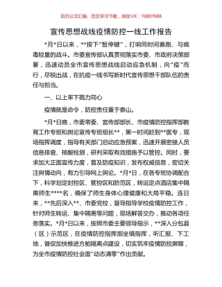 宣传思想战线疫情防控一线工作报告.docx