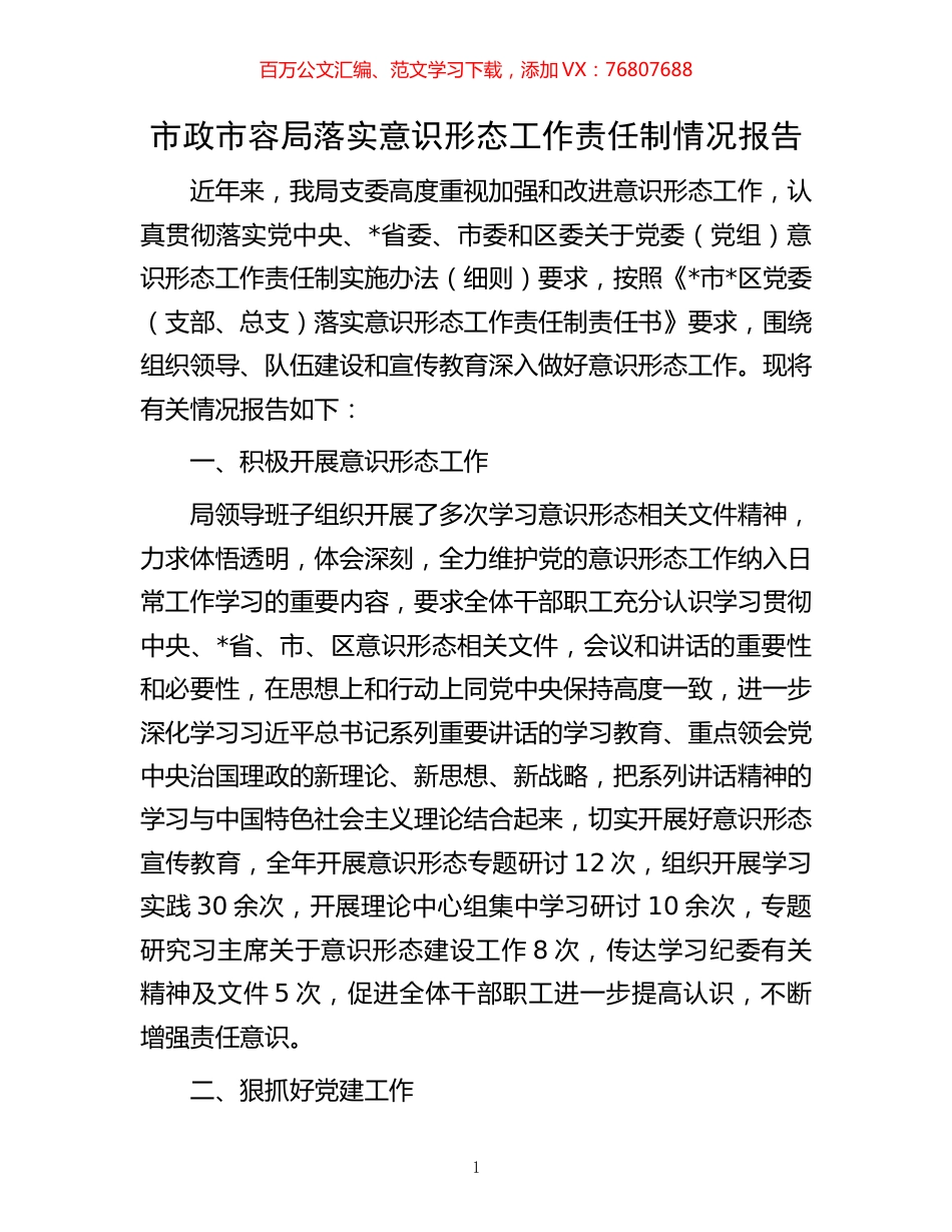 市政市容局落实意识形态工作责任制情况报告.docx_第1页