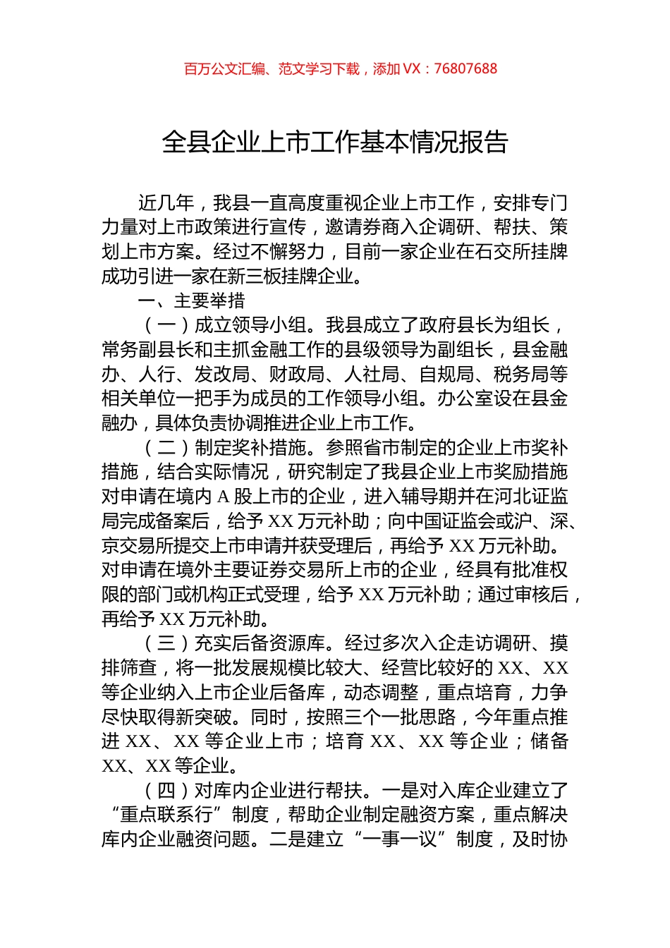 全县企业上市工作基本情况报告.docx_第1页