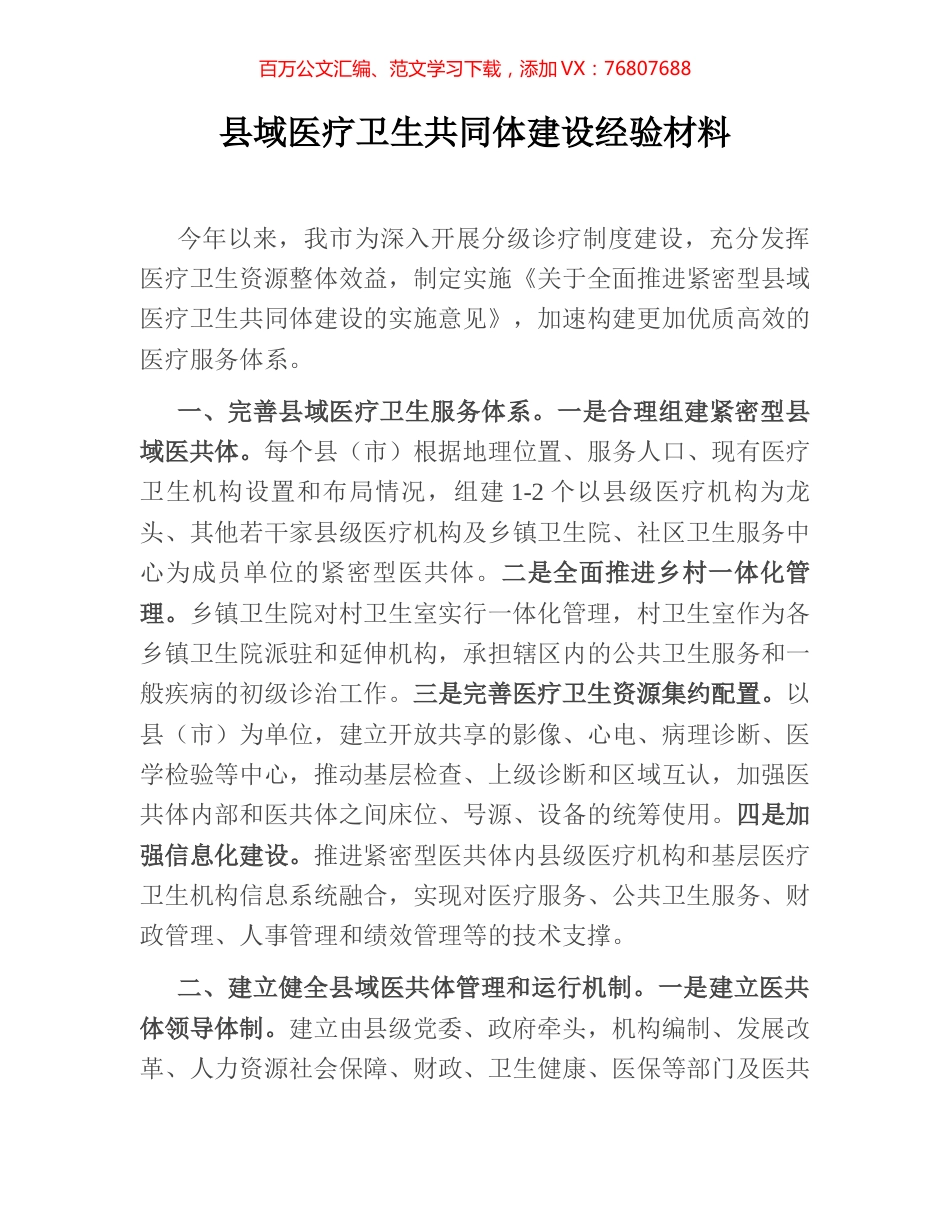 县域医疗卫生共同体建设经验材料.docx_第1页
