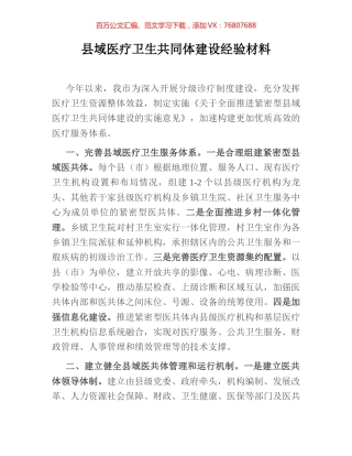 县域医疗卫生共同体建设经验材料.docx