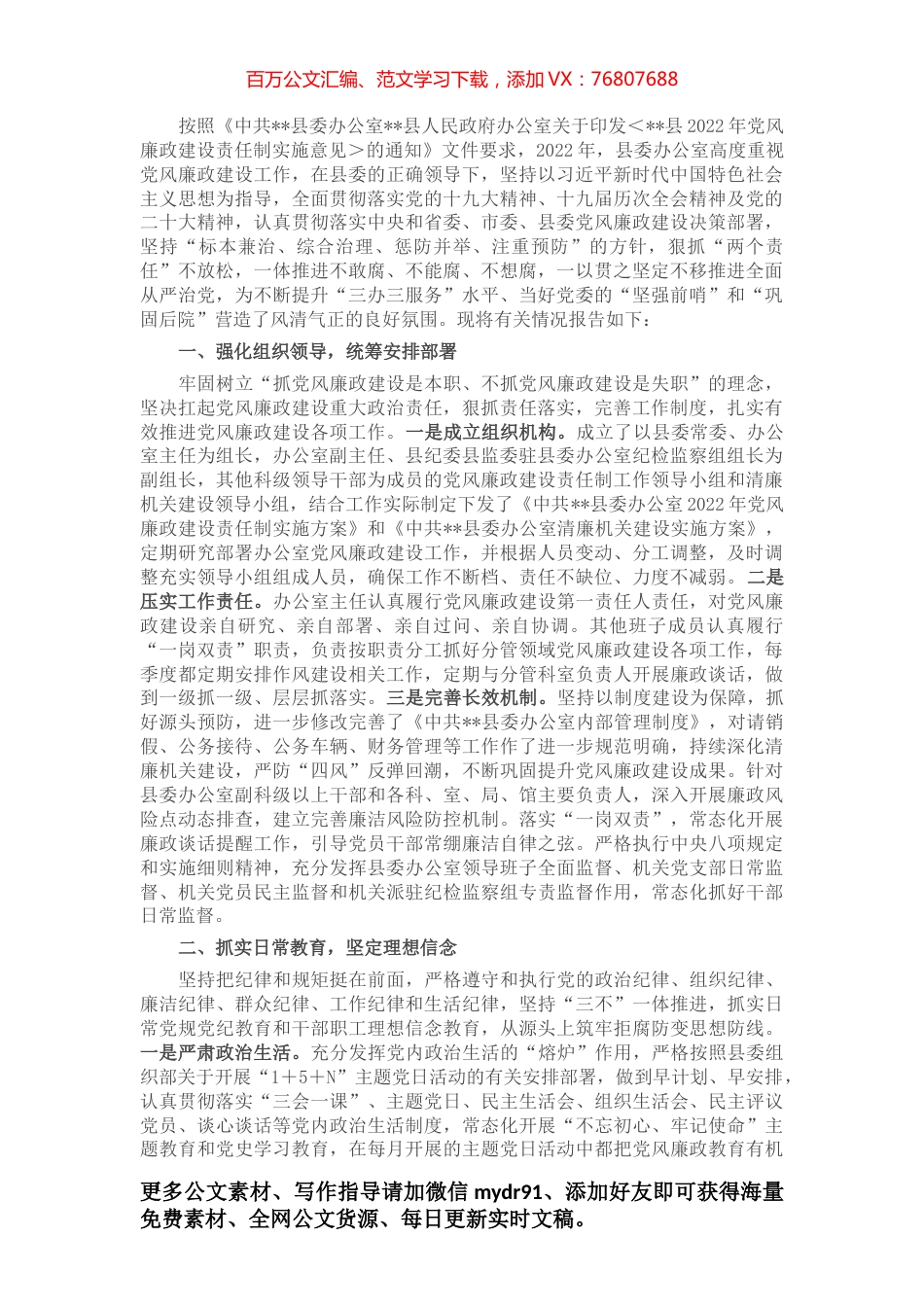县委办2022年贯彻落实党风廉政建设责任制工作情况报告.docx_第1页