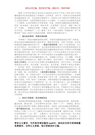 县委办2022年贯彻落实党风廉政建设责任制工作情况报告.docx