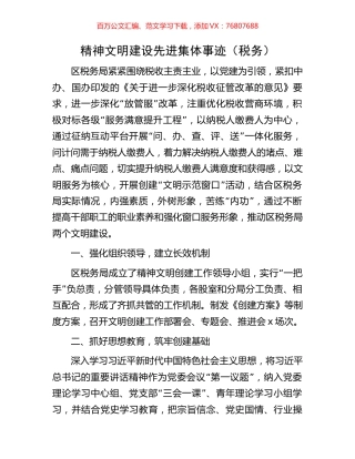 精神文明建设先进集体事迹（税务）.docx