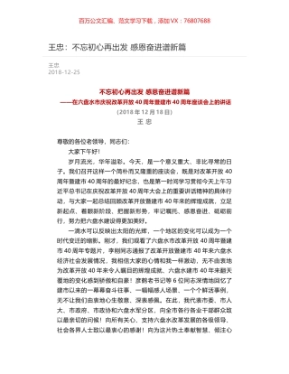 王忠：不忘初心再出发 感恩奋进谱新篇.docx