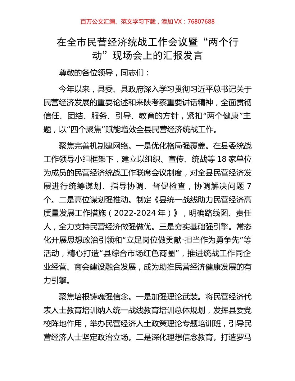 在全市民营经济统战工作会议暨.docx_第1页
