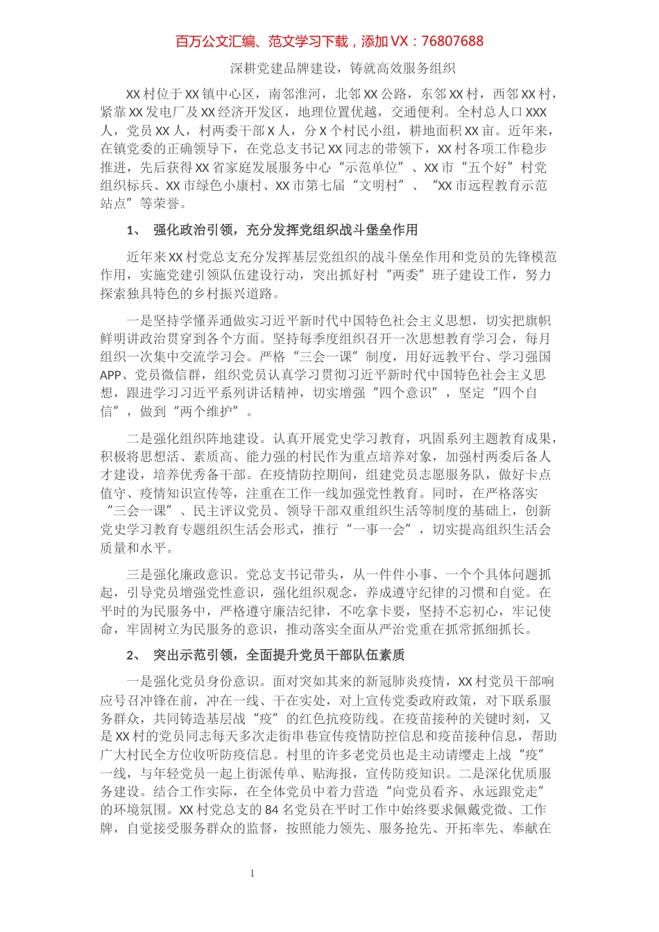 XX村创建基层党建工作示范点申报材料​​​​​​​​​​​​.docx_第1页