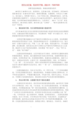 XX村创建基层党建工作示范点申报材料​​​​​​​​​​​​.docx