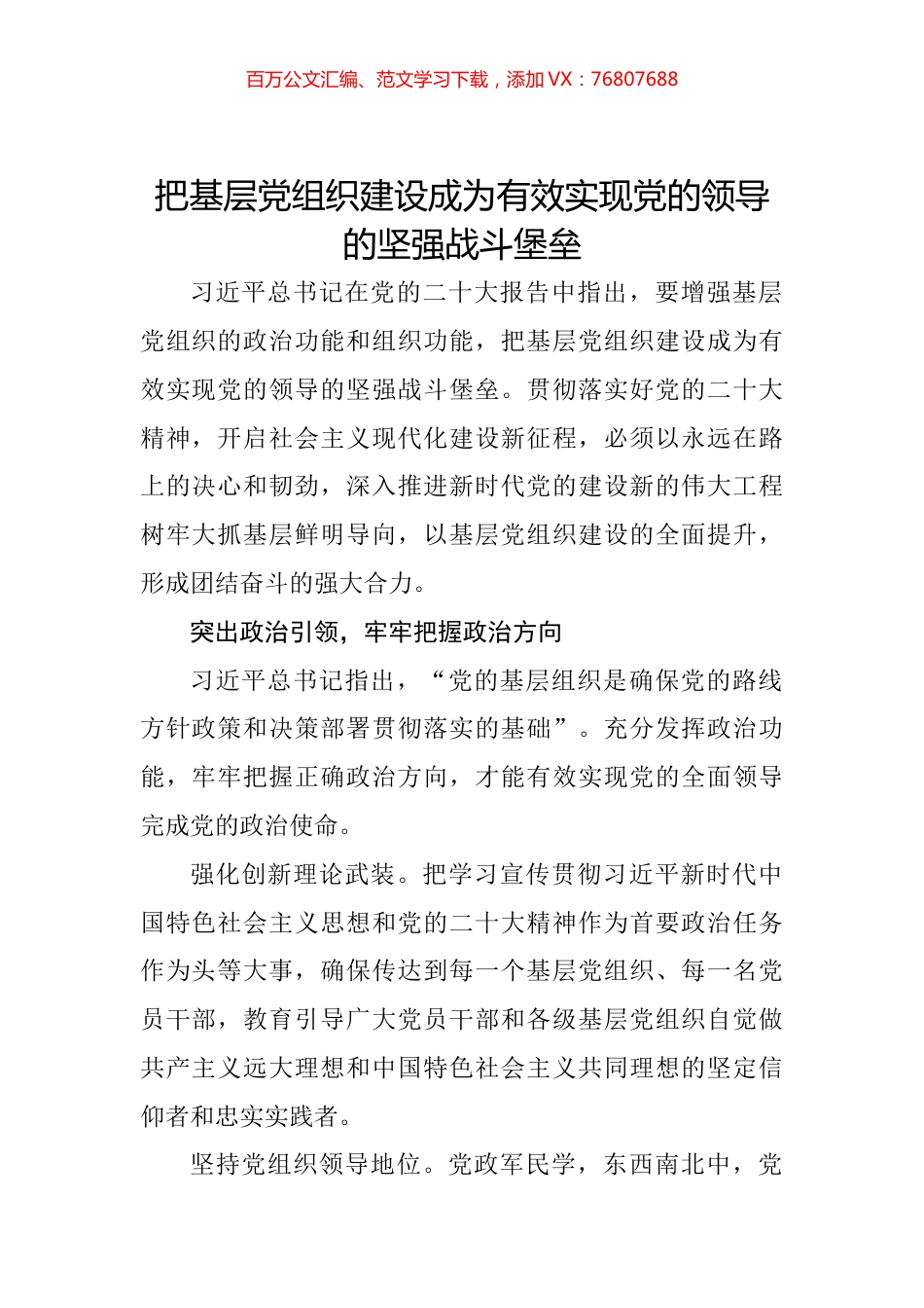 把基层党组织建设成为有效实现党的领导的坚强战斗堡垒.docx_第1页
