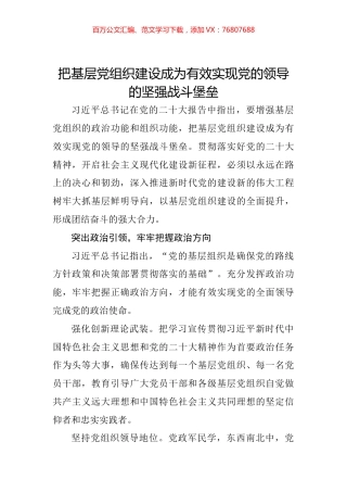 把基层党组织建设成为有效实现党的领导的坚强战斗堡垒.docx