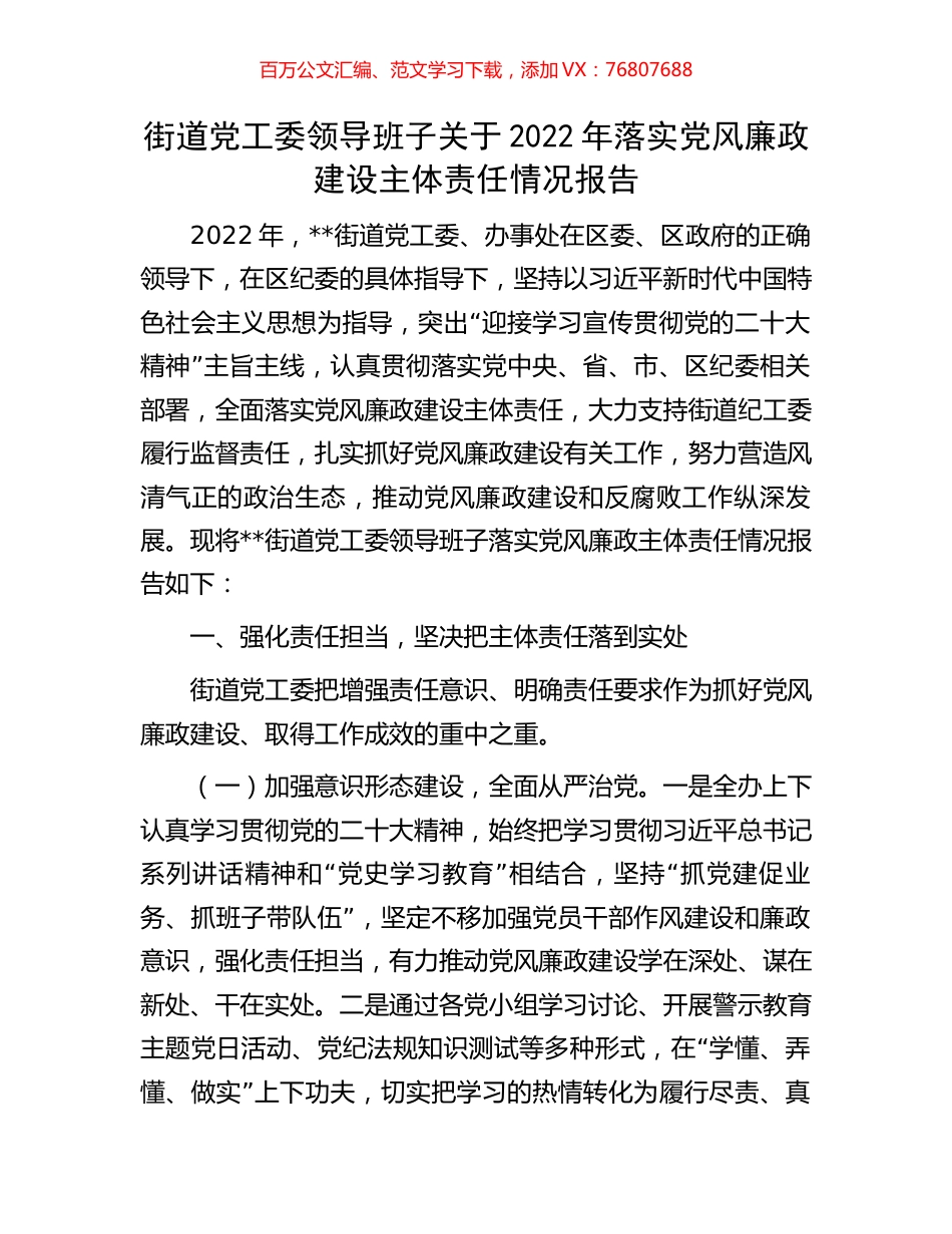 街道党工委领导班子关于2022年落实党风廉政建设主体责任情况报告.docx_第1页