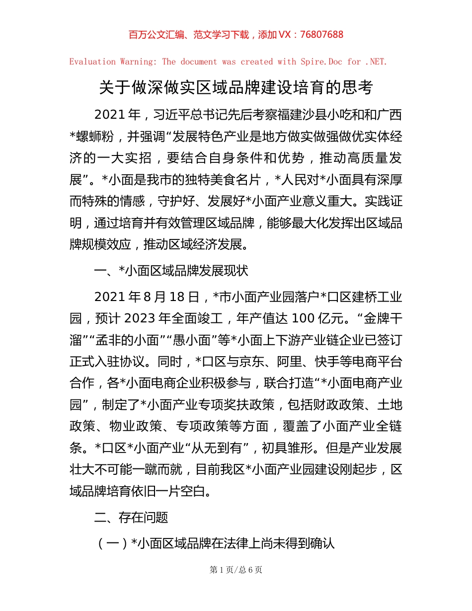 -关于做深做实区域品牌建设培育的思考.docx_第1页