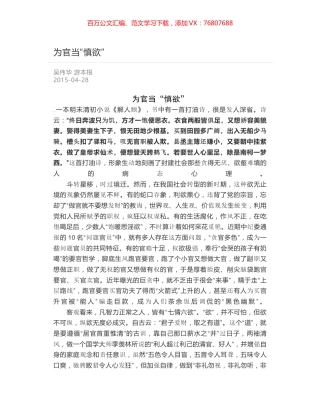为官当“慎欲”.docx