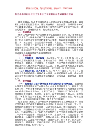 贺兰县委纠治形式主义官僚主义专项整治自查问题整改方案.docx