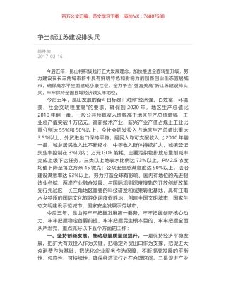 争当新江苏建设排头兵.docx