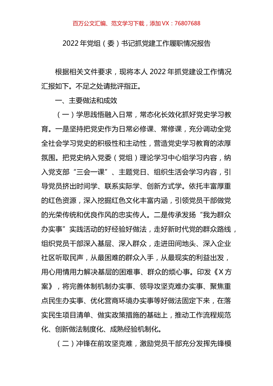 2022年党组（委）书记抓党建工作履职情况报告.docx_第1页