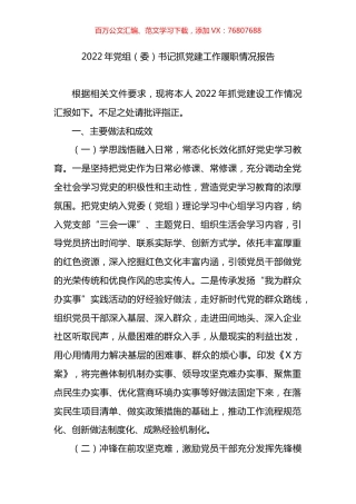 2022年党组（委）书记抓党建工作履职情况报告.docx