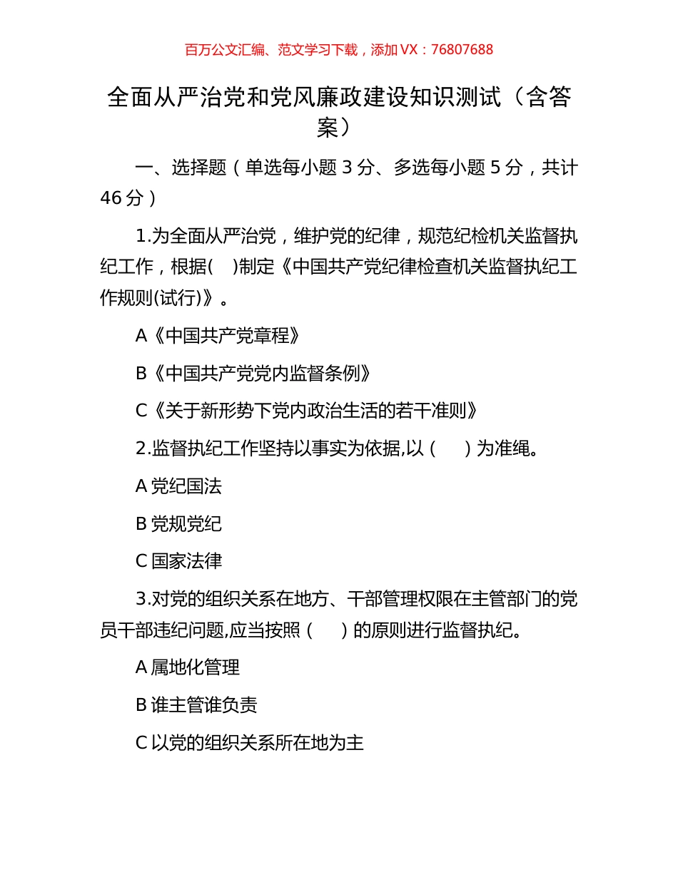 全面从严治党和党风廉政建设知识测试（含答案）.docx_第1页