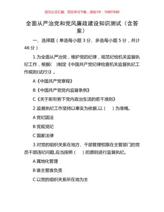 全面从严治党和党风廉政建设知识测试（含答案）.docx