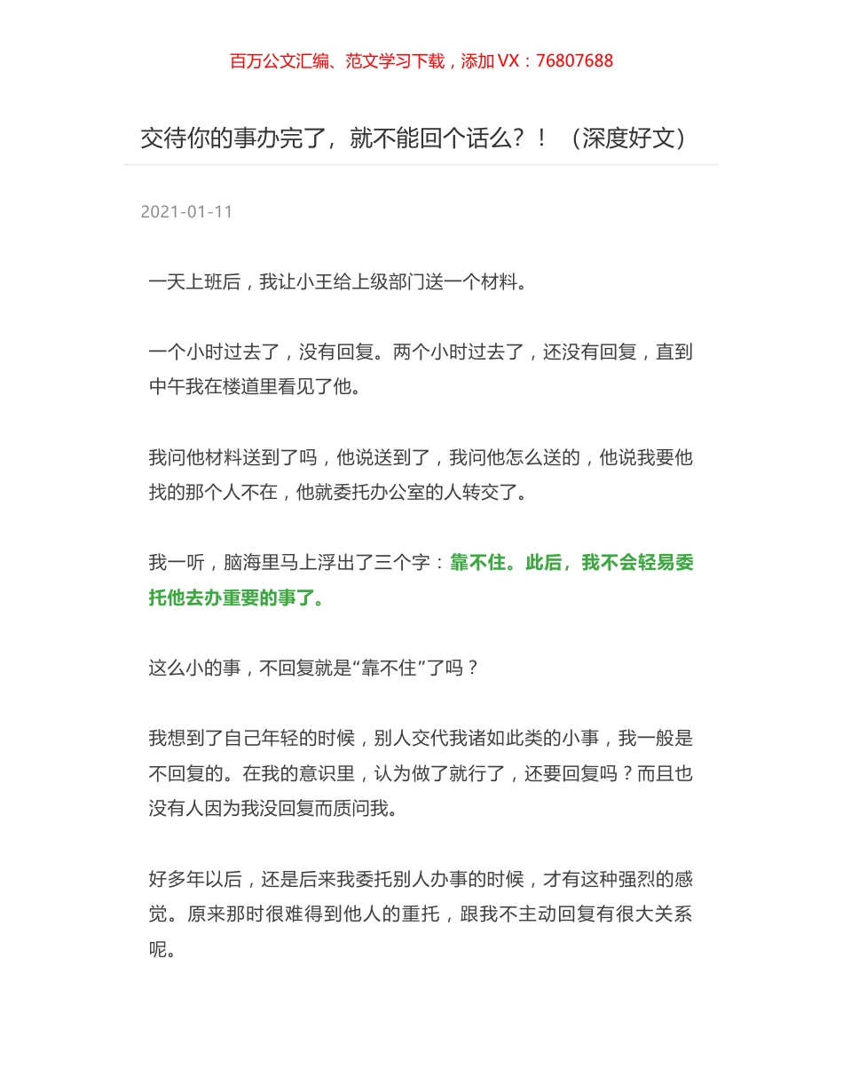 交待你的事办完了，就不能回个话么？！（深度好文）.docx_第1页