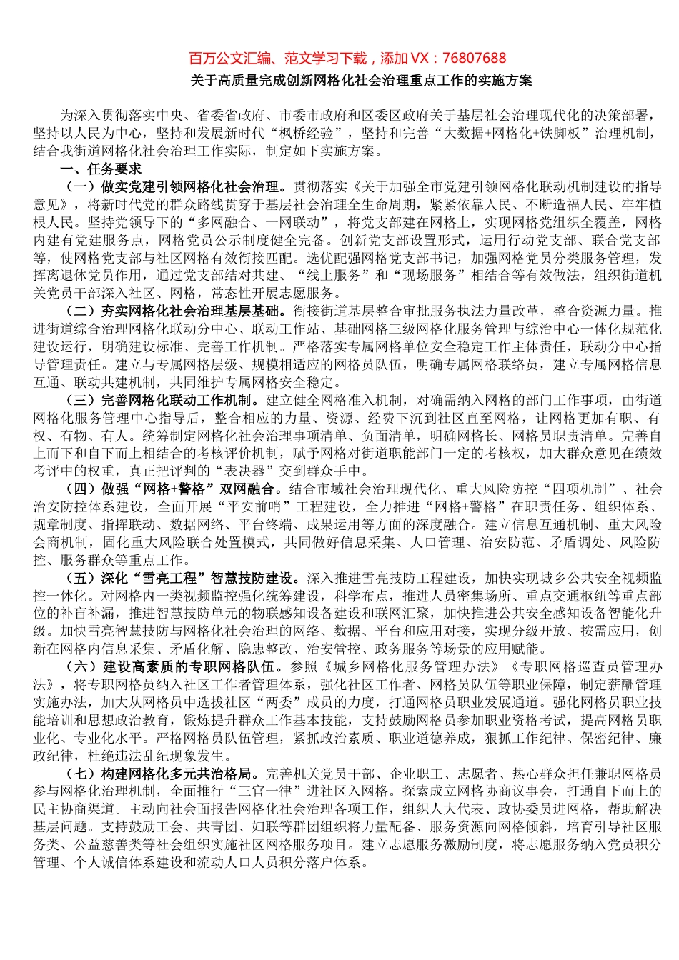 关于高质量完成创新网格化社会治理重点工作的实施方案​​​​​​​​​​​​.docx_第1页
