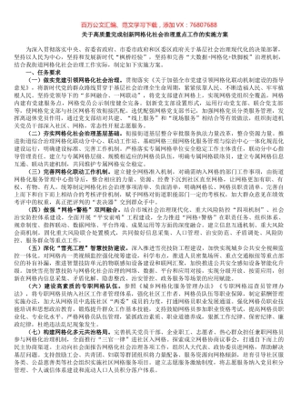关于高质量完成创新网格化社会治理重点工作的实施方案​​​​​​​​​​​​.docx