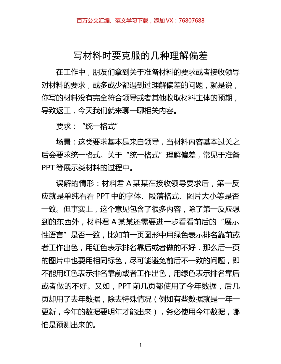 -写材料时要克服的几种理解偏差.docx_第1页