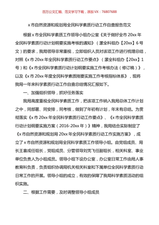 市自然资源和规划局全民科学素质行动工作自查报告.docx