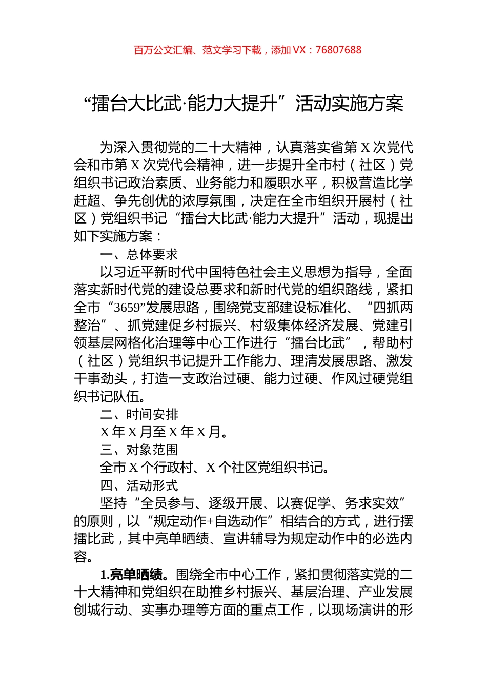 “擂台大比武·能力大提升”活动实施方案.docx_第1页