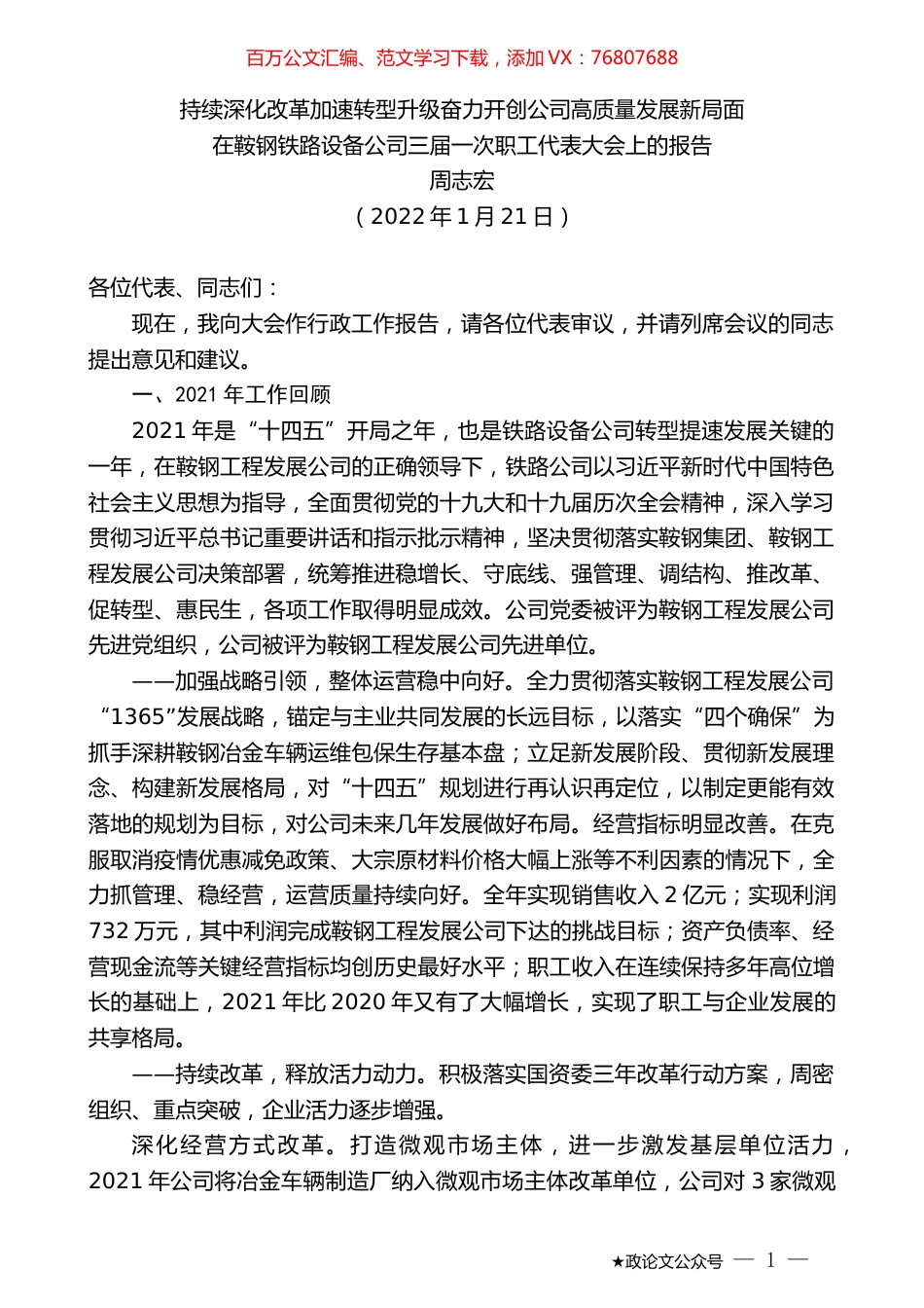 周志宏：在鞍钢铁路设备公司三届一次职工代表大会上的报告.docx_第1页